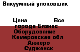 Вакуумный упоковшик 52 › Цена ­ 250 000 - Все города Бизнес » Оборудование   . Кемеровская обл.,Анжеро-Судженск г.